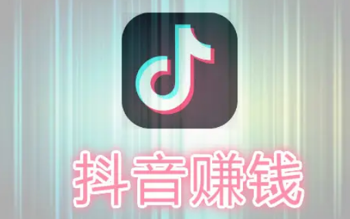 抖客赚钱是真的吗(抖音赚客APP)