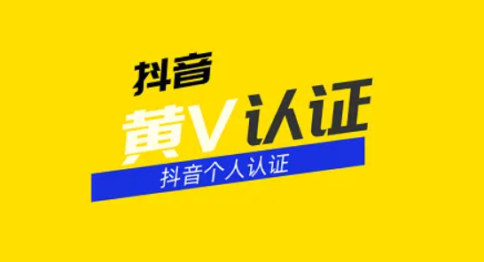 抖音黄v认证可以修改吗(抖音黄v怎么认证的)