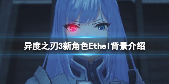 异度之刃3Ethel是谁 新角色背景介绍