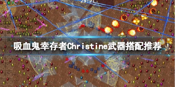 吸血鬼幸存者Christine怎么解锁 新角色武器搭配推荐