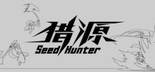 猎源_Seed Hunter