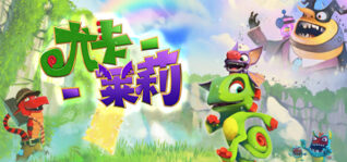 尤卡莱莉大冒险_Yooka-Laylee_单机.同屏多人