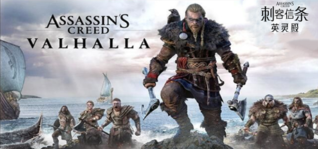 刺客信条：英灵殿终极版_Assassins Creed Valhalla