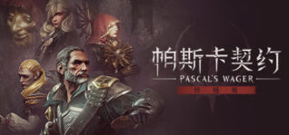 帕斯卡契约：终极版_Pascals Wager: Definitive Edition（v1.1.0）