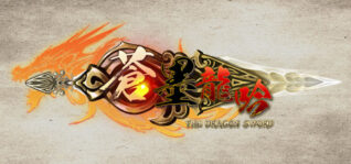 蒼墨龍吟_The Dragon Sword