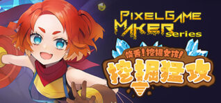 饶舌! 挖掘女孩！挖掘猛攻_Pixel Game Maker Series