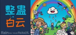 整蛊白云_Rain on Your Parade（V1.1.20）