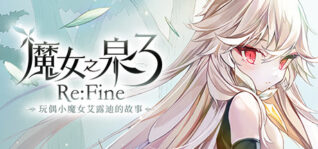 魔女之泉3 ReFine -玩偶小魔女艾露迪的故事（V1.1）