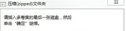 win系统提示请插入多卷集的最后一张磁盘解决方法