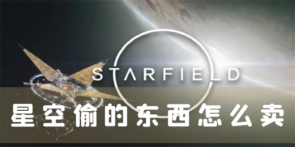 星空偷的东西怎么卖 脏污洗白方法