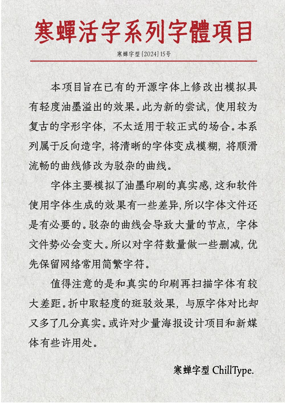 《寒蝉活黑体》一款斑驳印刷感的免费开源中文黑体-2