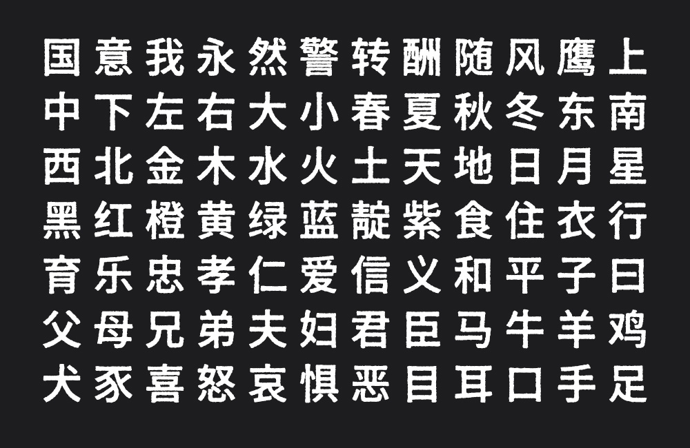 《寒蝉活黑体》一款斑驳印刷感的免费开源中文黑体-4