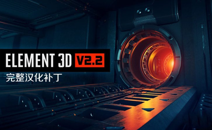 E3D三维模型中文汉化版Element 3D v2.2.3 (2184) Win支持多帧渲染