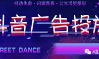 抖音广告投放联系电话（抖音广告合作电话）