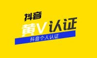 抖音黄v认证可以修改吗(抖音黄v怎么认证的)