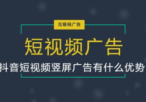 抖音短视频最大的优势是什么（抖音竖屏视频有收益吗）