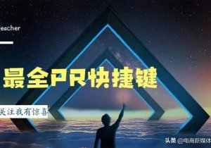 pr软件快捷键及使用技巧（pr的快捷键有哪些）