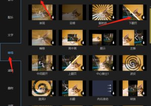 如果用bee clip来设置page-down过渡效果？一种通过蜜蜂剪辑设置翻页视频效果的方法