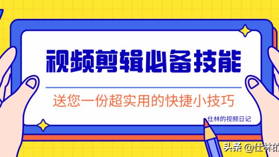 PR剪辑实用干货：学会这7个小技巧，让你做视频剪辑不再心累