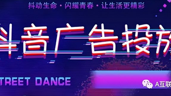 抖音广告投放联系电话（抖音广告合作电话）