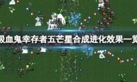 吸血鬼幸存者五芒星好用吗 超武合成进化效果一览