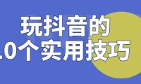 玩抖音必会的技能：如何让短视频点赞破万？