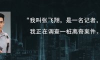 真探第一案快运单线索有什么衍生线索