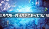 三角战略奥罗拉将军怎么打 BOSS打法介绍