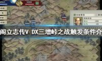 《太阁立志传V DX》三增峠触发流程一览 触发条件有什么