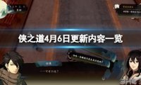 侠之道4月6日更新了什么 更新内容一览