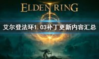 艾尔登法环1.03补丁更新了什么 更新内容一览