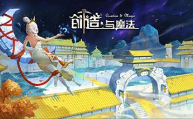 《创造与魔法》全新升级版本“问天”快乐来袭