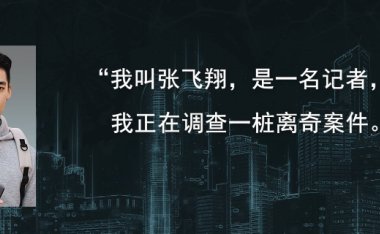 真探第一案快运单线索有什么衍生线索