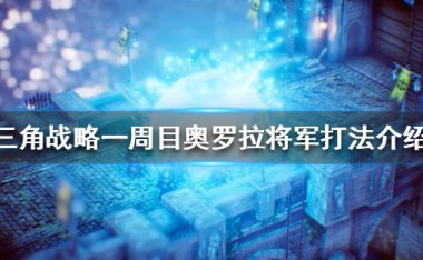 三角战略奥罗拉将军怎么打 BOSS打法介绍