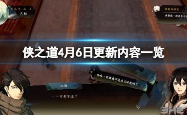 侠之道4月6日更新了什么 更新内容一览