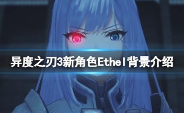 异度之刃3Ethel是谁 新角色背景介绍