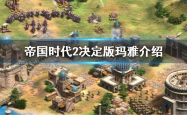 帝国时代2决定版玛雅怎么用 文明强度介绍