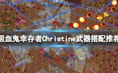 吸血鬼幸存者Christine怎么解锁 新角色武器搭配推荐