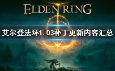 艾尔登法环1.03补丁更新了什么 更新内容一览