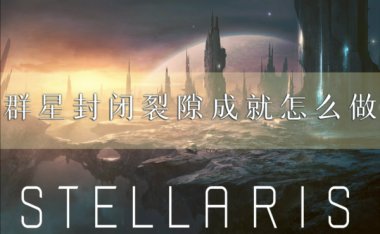 群星封闭裂隙成就怎么做 成就解锁攻略分享