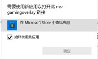 【解决方法】Windows快捷键Win+G无法使用，提示需要新应用打开链接