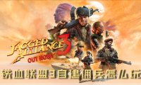 铁血联盟3自建佣兵怎么玩 创建攻略分享