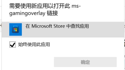 【解决方法】Windows快捷键Win+G无法使用，提示需要新应用打开链接