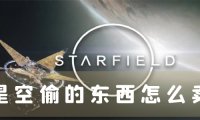 星空偷的东西怎么卖 脏污洗白方法