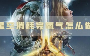 星空消耗完氧气怎么做 挑战完成方法